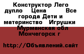 Конструктор Лего дупло  › Цена ­ 700 - Все города Дети и материнство » Игрушки   . Мурманская обл.,Мончегорск г.